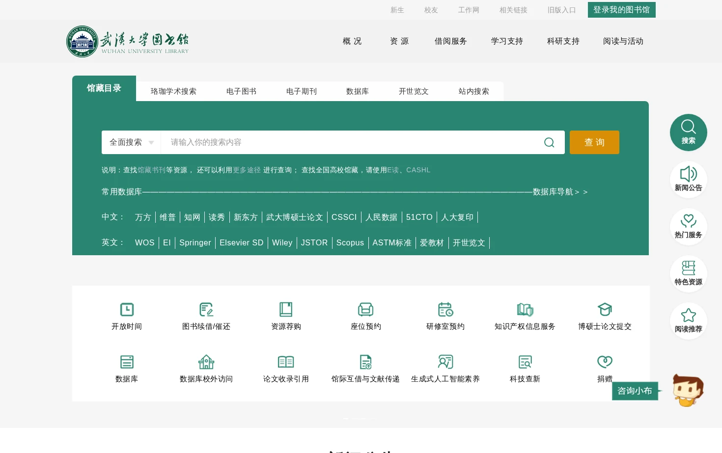 武汉大学图书馆 页面快照